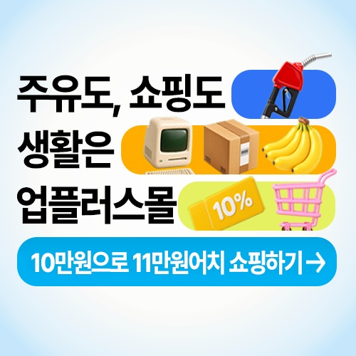 주유도, 쇼핑도, 생활은 업플러스몰 — 10만원으로 11만원어치 쇼핑하기