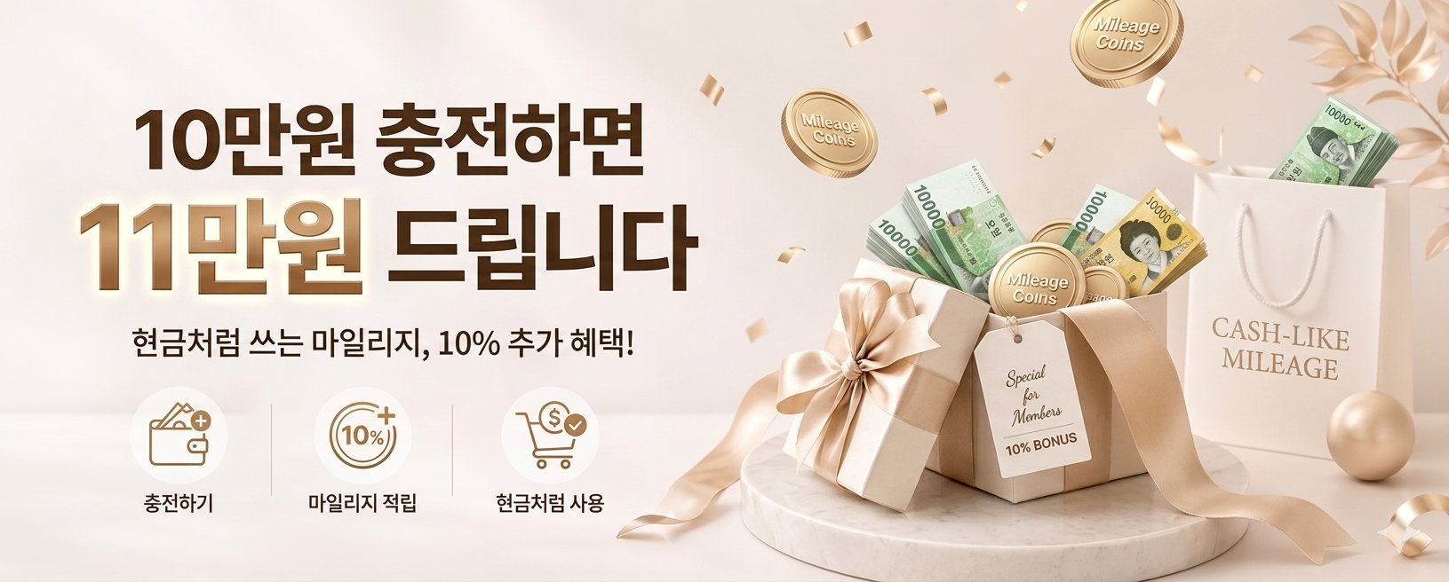 10만원 충전 시 11만원 마일리지 증정 이벤트 배너