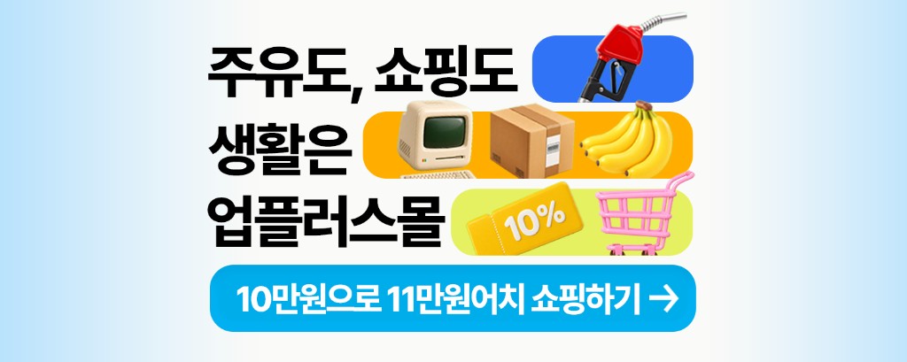 주유도, 쇼핑도, 생활은 업플러스몰 — 10만원으로 11만원어치 쇼핑하기